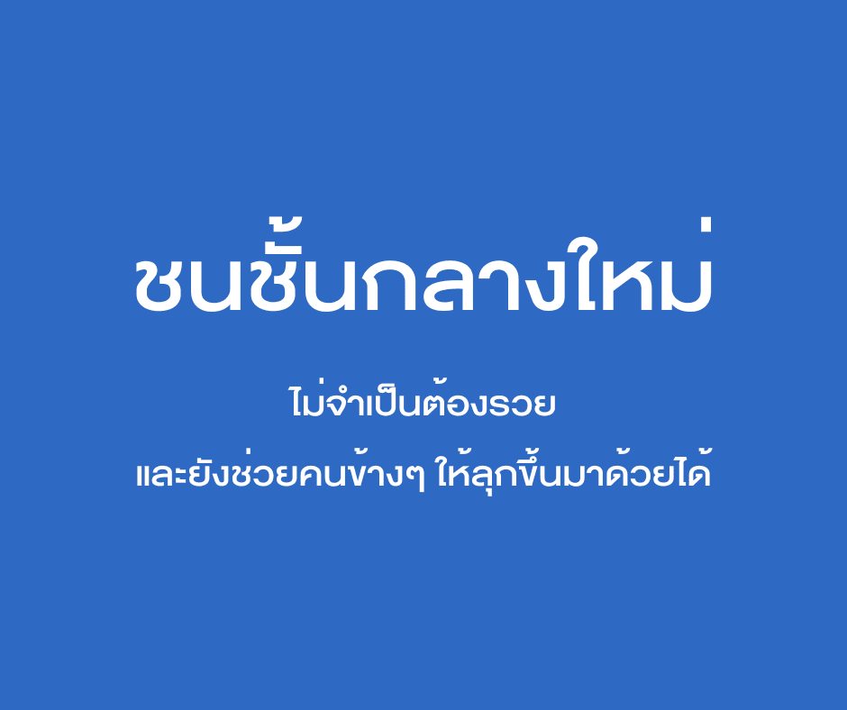ชนชั้นกลางใหม่